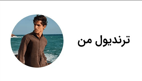 لباس های مردانه برند ترندیول