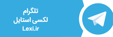 کانال تلگرام لکسی استایل