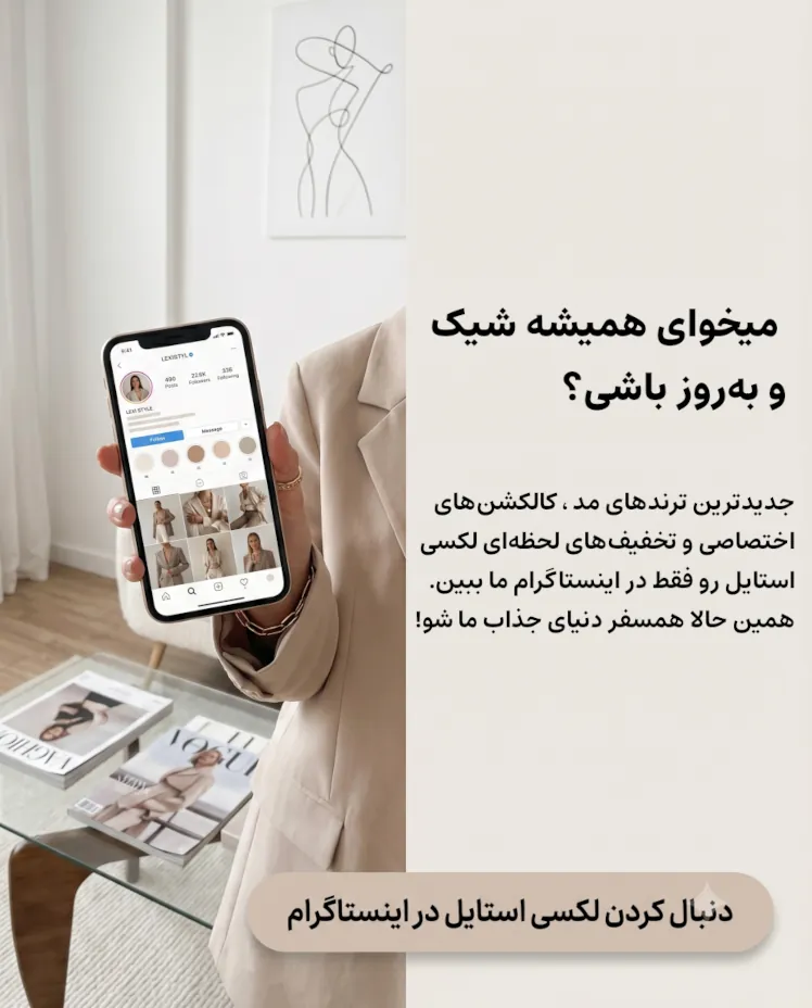 اینستاگرام لکسی استایل