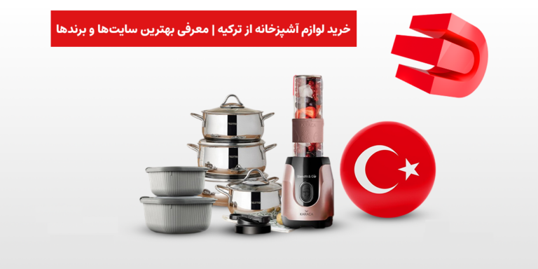 خرید لوازم آشپزخانه از ترکیه
